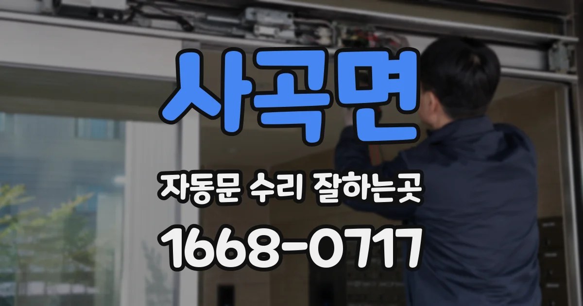 사곡면 자동문 수리 잘하는곳