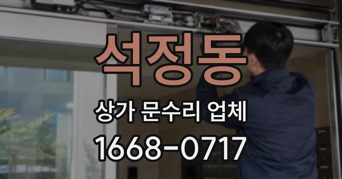 석정동 상가 문수리 업체