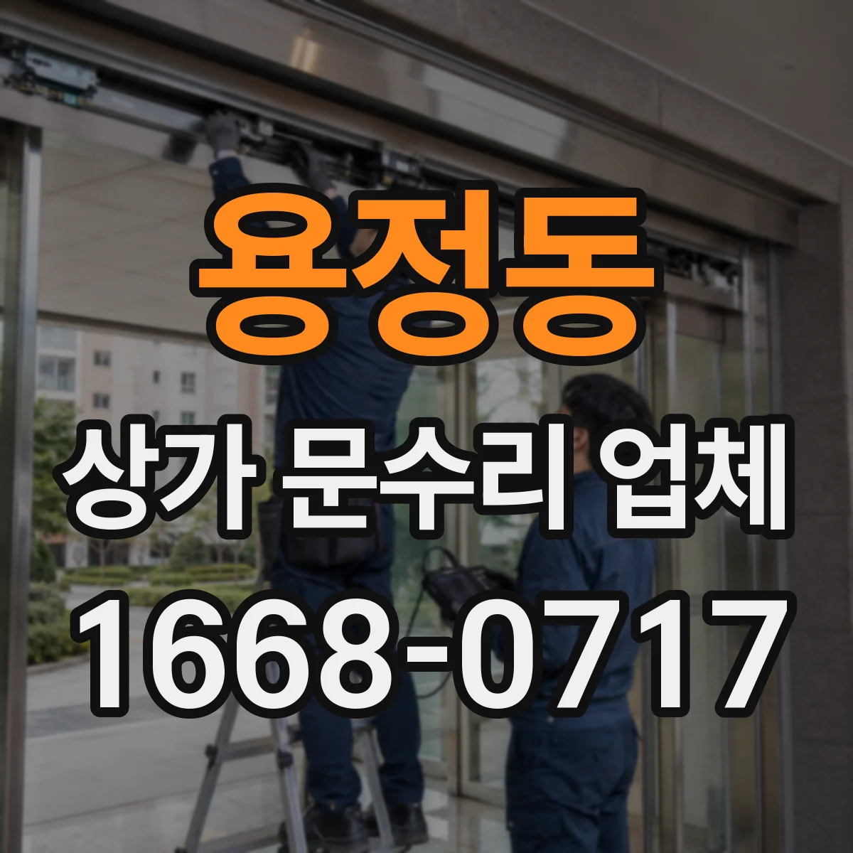 용정동 상가 문수리 업체