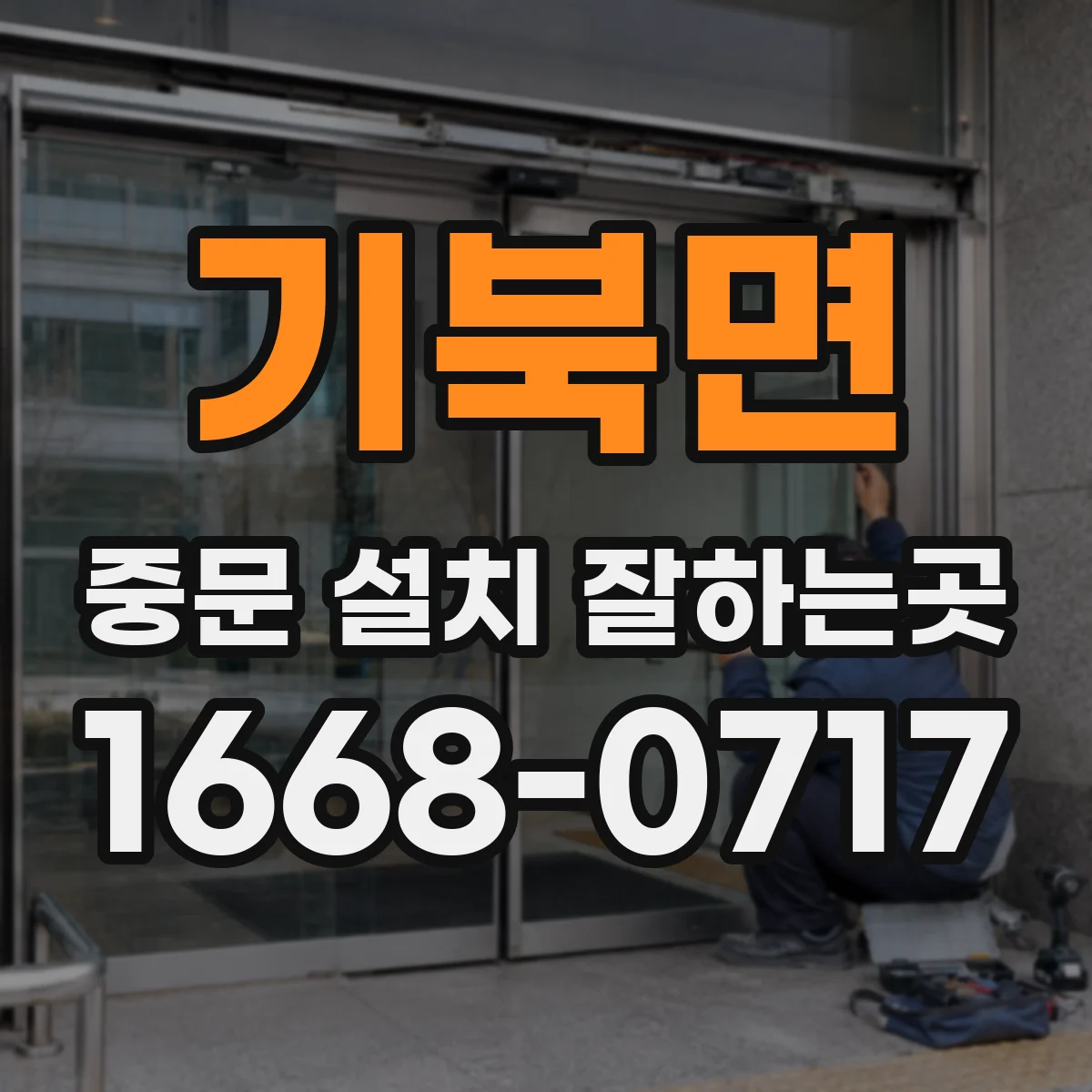 기북면 중문 설치 잘하는곳