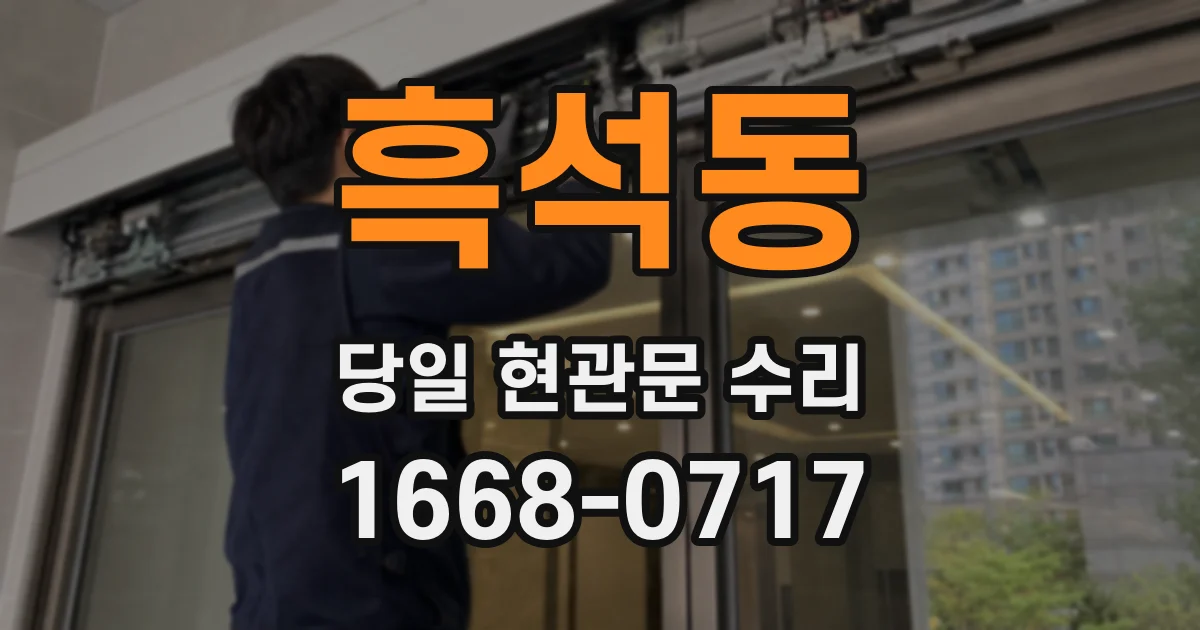 흑석동 당일 현관문 수리