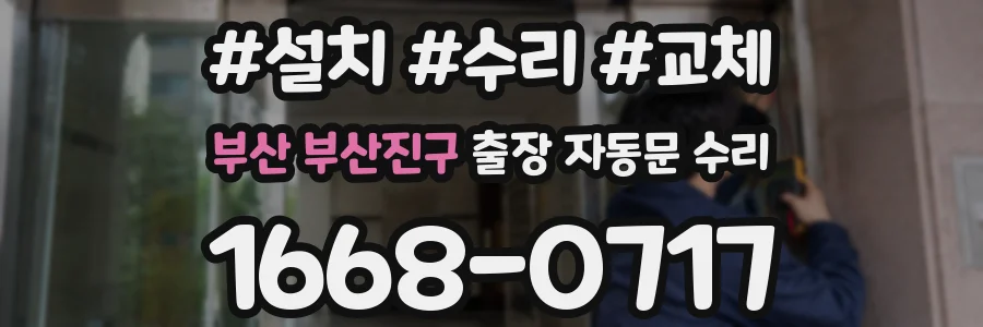 부산 부산진구 출장 자동문 수리