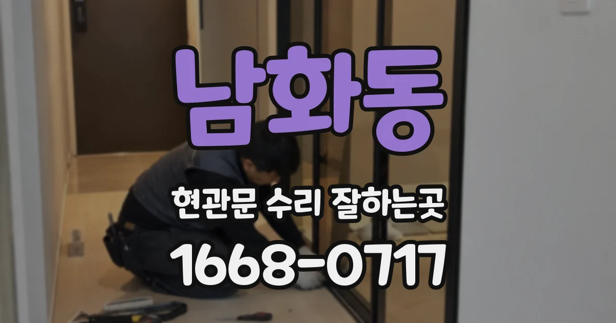 남화동 현관문 수리 잘하는곳