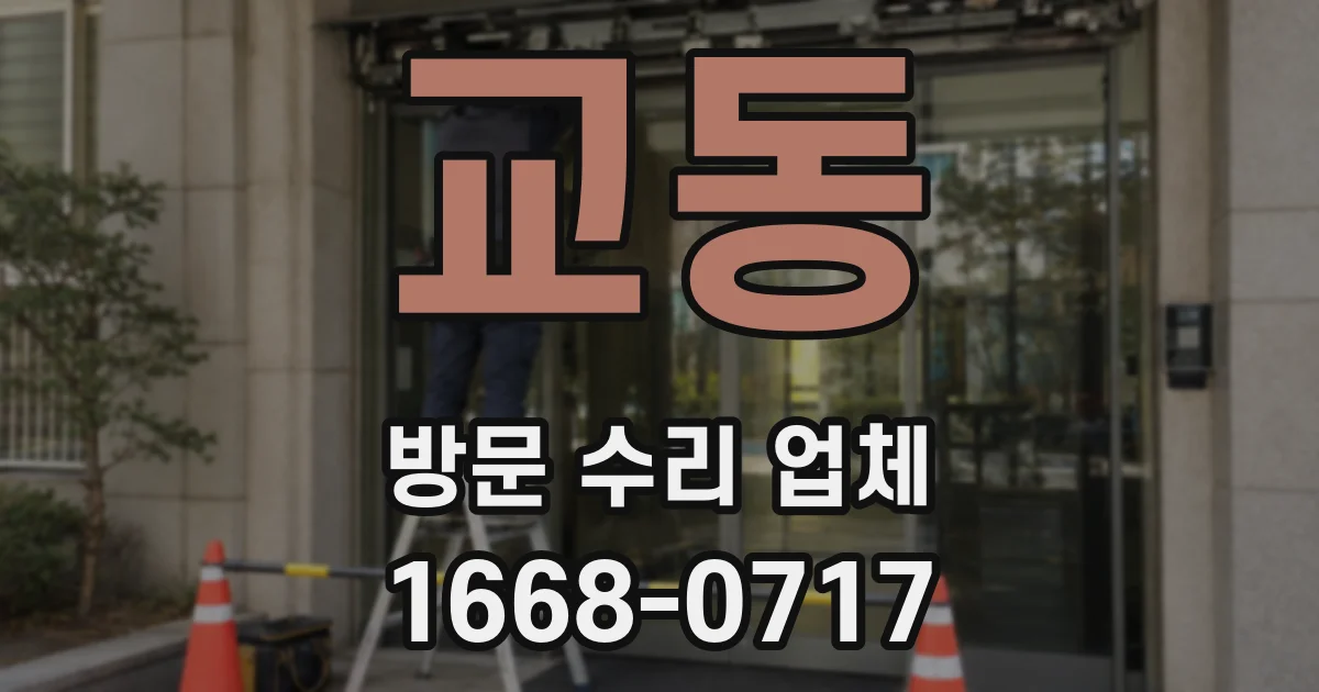 교동 방문 수리 업체