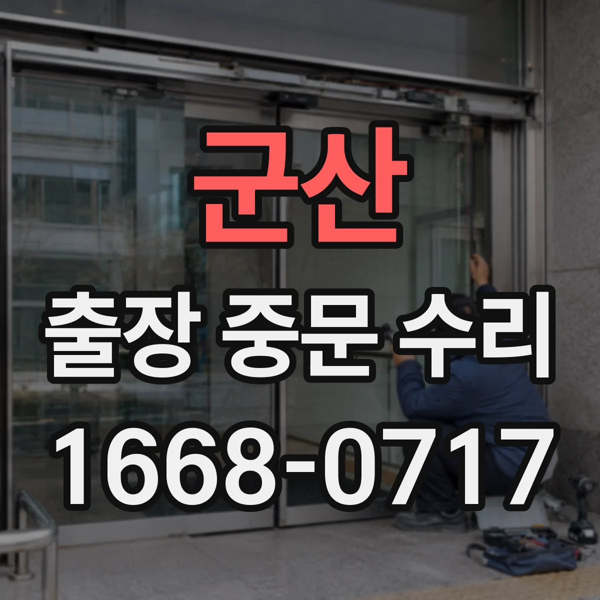 군산 출장 중문 수리