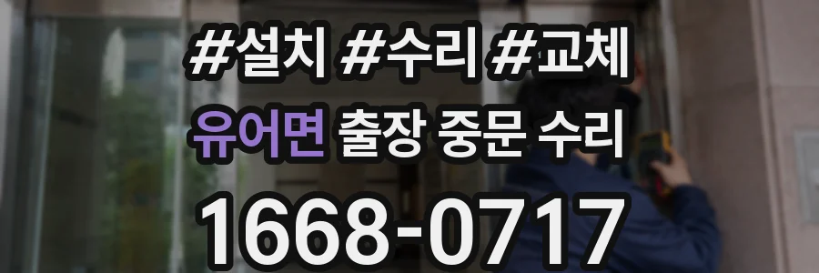 유어면 출장 중문 수리