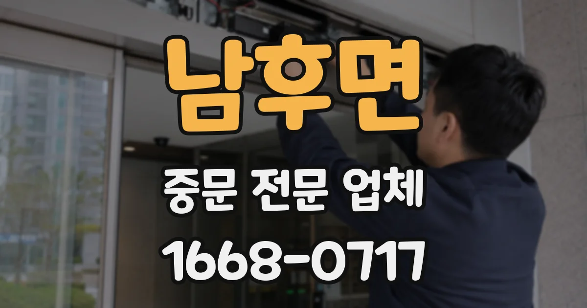 남후면 중문 전문 업체