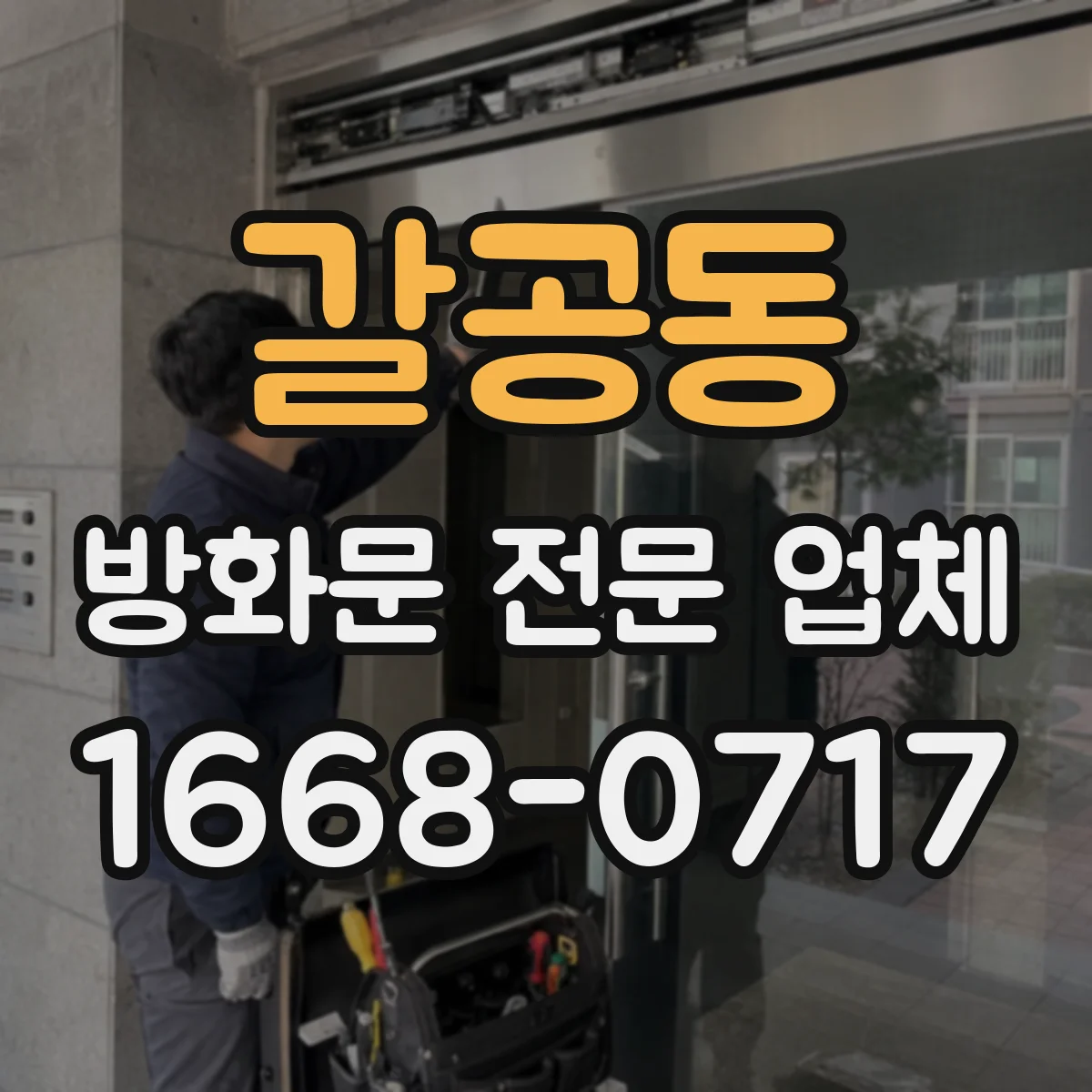 갈공동 방화문 전문 업체