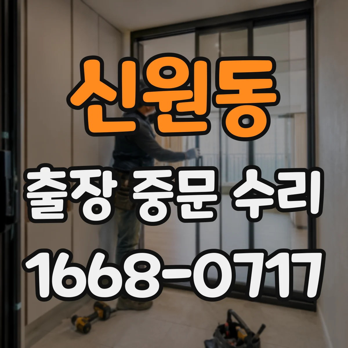 신원동 출장 중문 수리