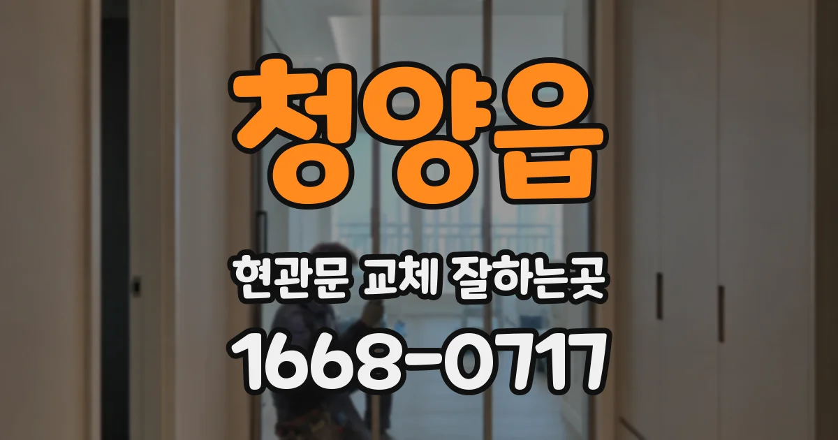 청양읍 현관문 교체 잘하는곳