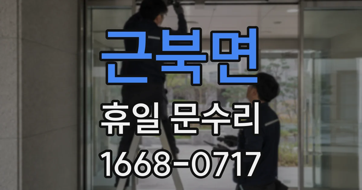 근북면 휴일 문수리