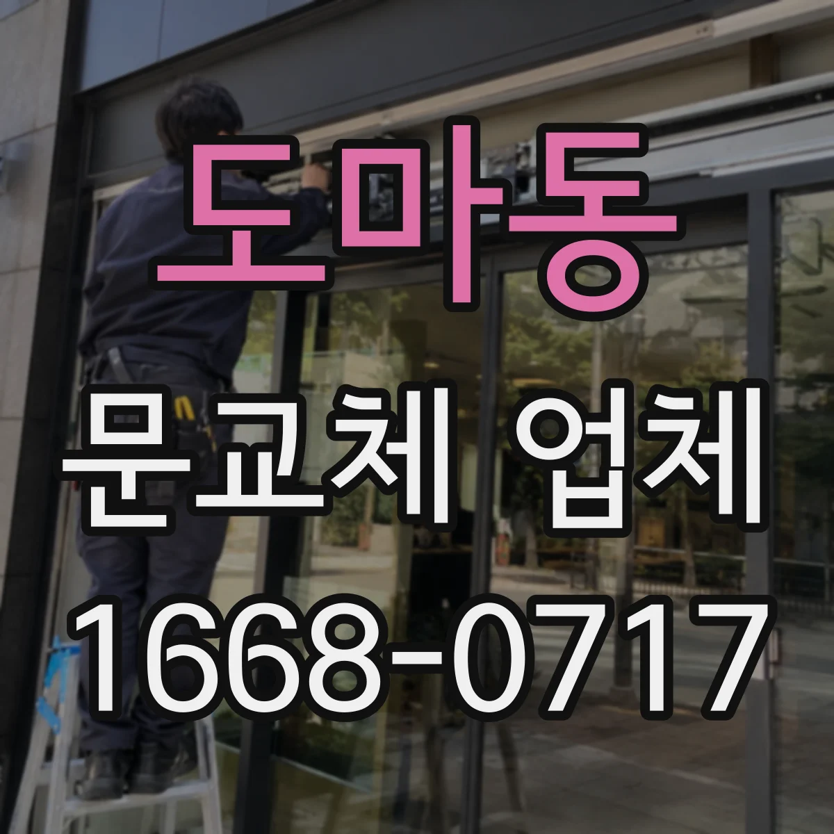 도마동 문교체 업체