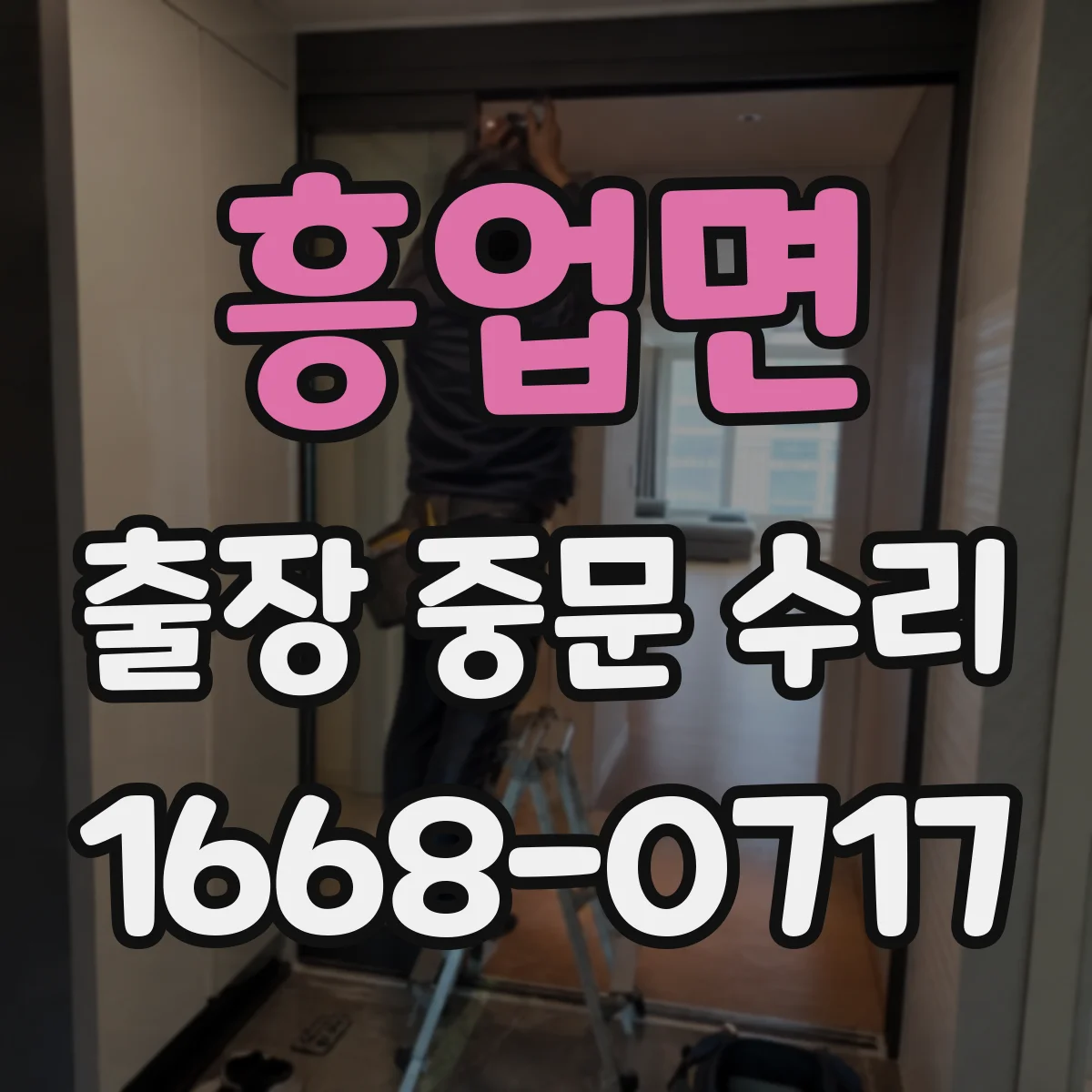 흥업면 출장 중문 수리