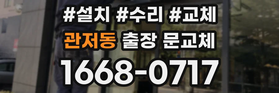 관저동 출장 문교체