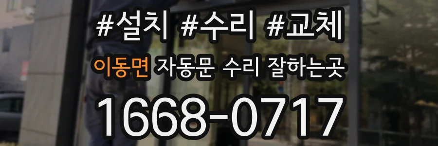 이동면 자동문 수리 잘하는곳