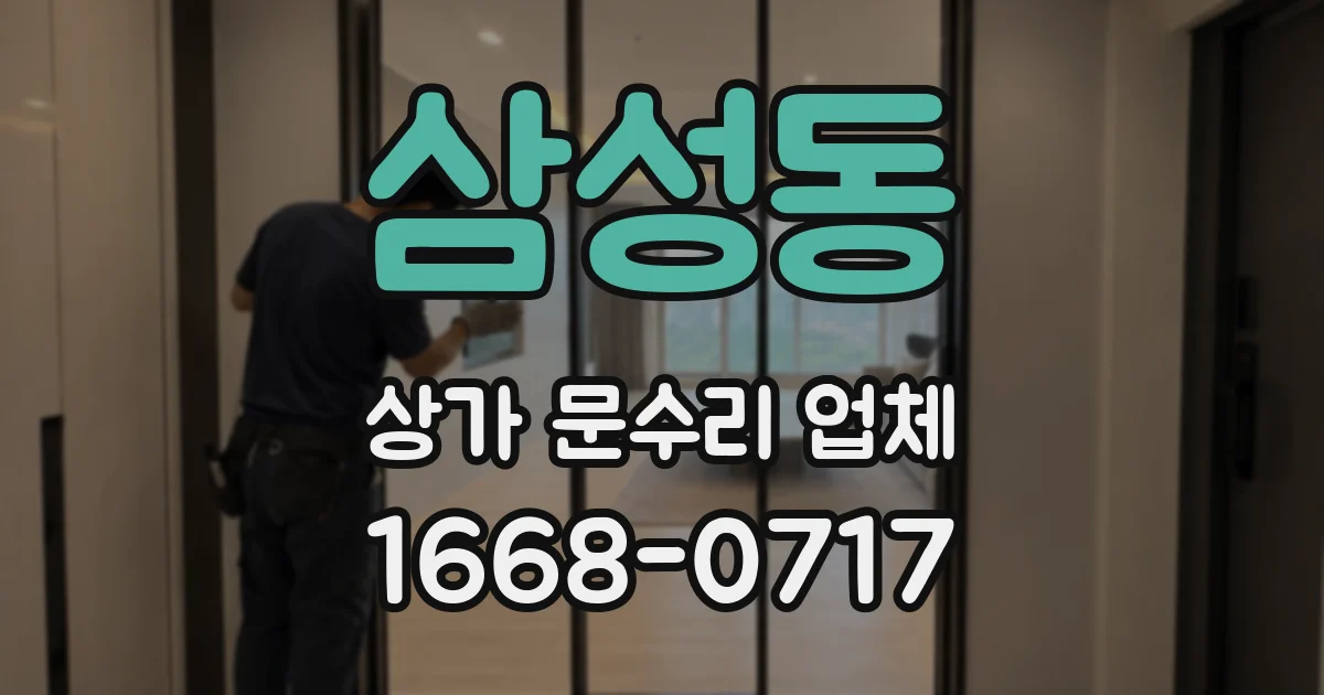 삼성동 상가 문수리 업체