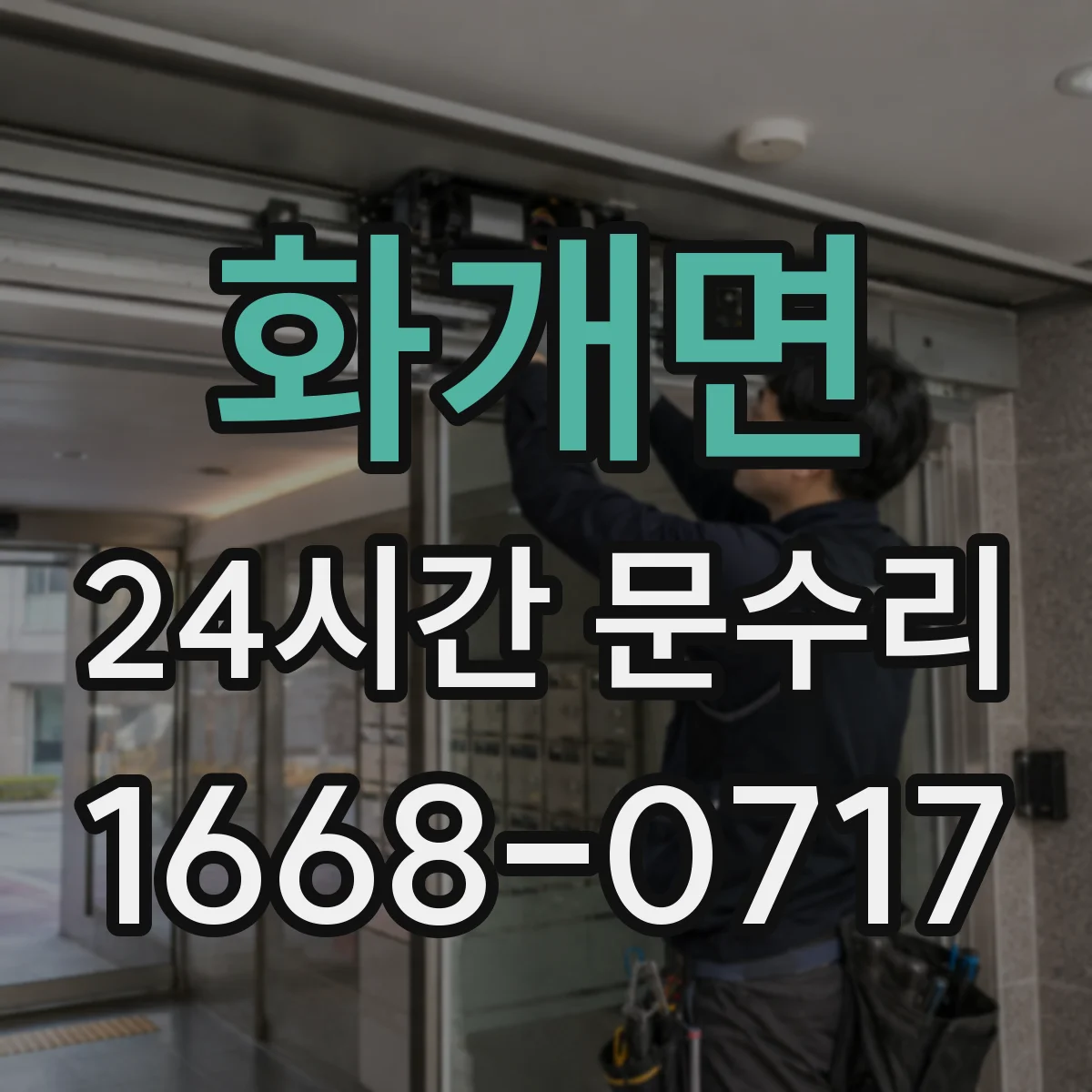 화개면 24시간 문수리