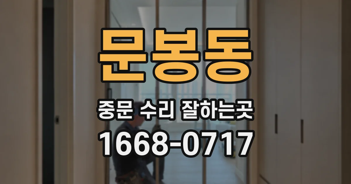 문봉동 중문 수리 잘하는곳