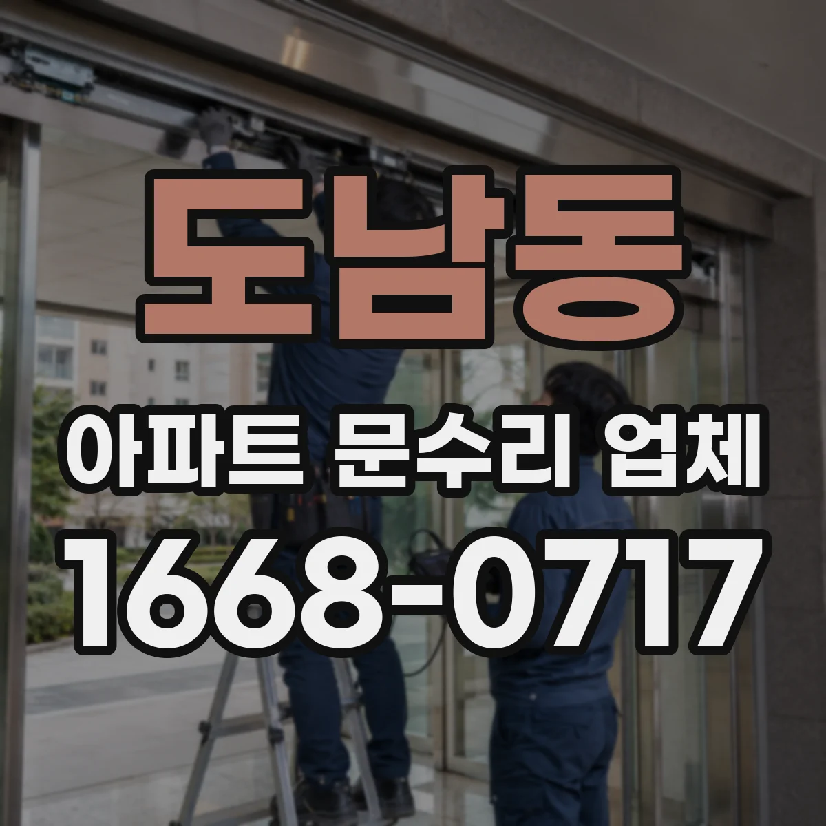 도남동 아파트 문수리 업체