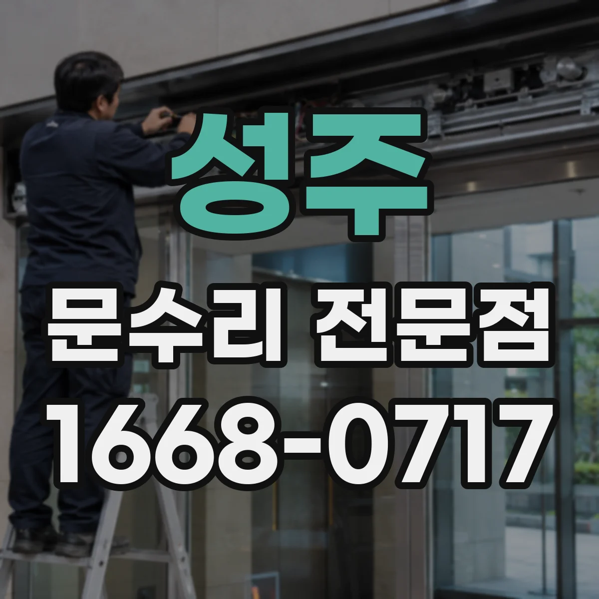 성주 문수리 전문점
