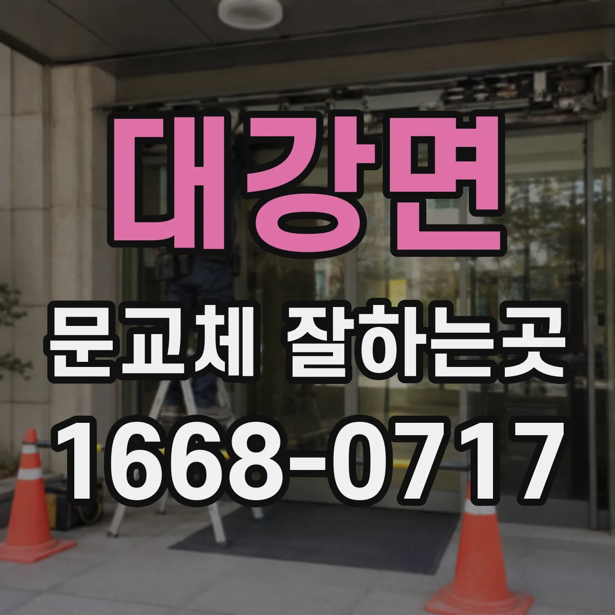대강면 문교체 잘하는곳