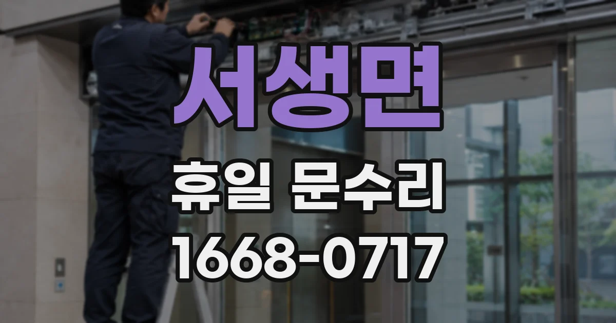서생면 휴일 문수리