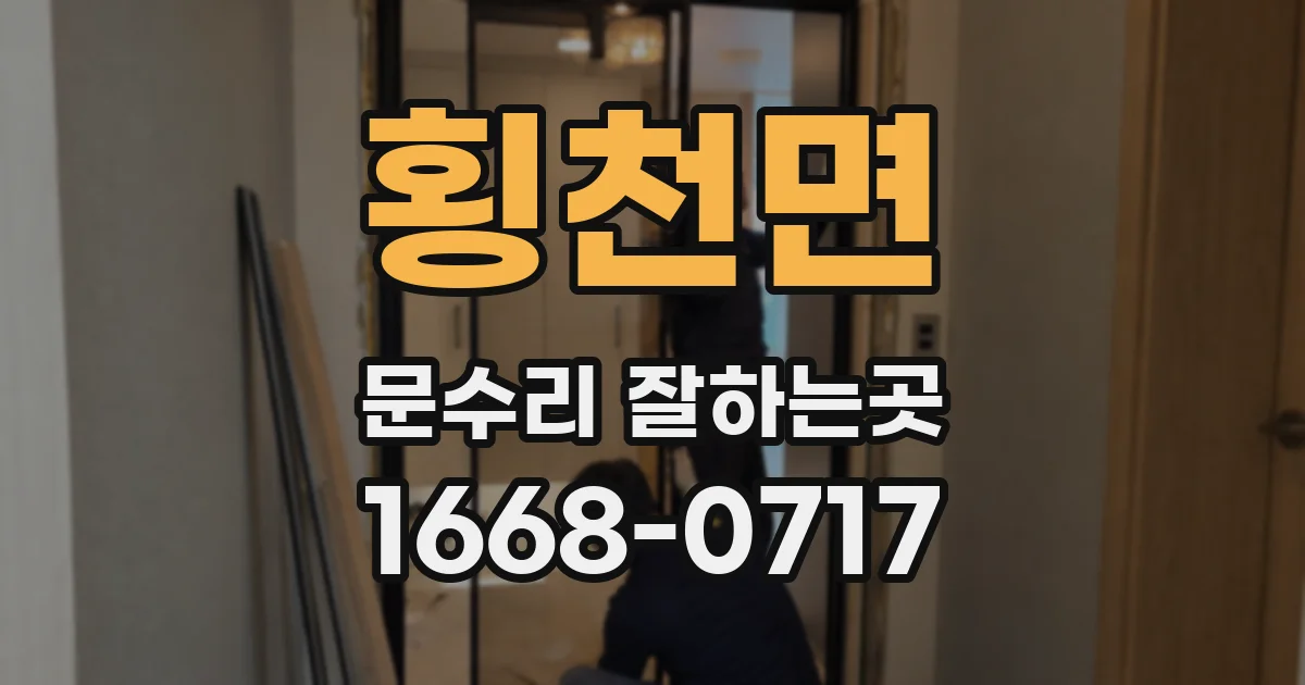 횡천면 문수리 잘하는곳