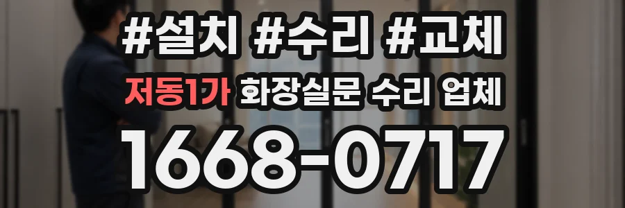 저동1가 화장실문 수리 업체