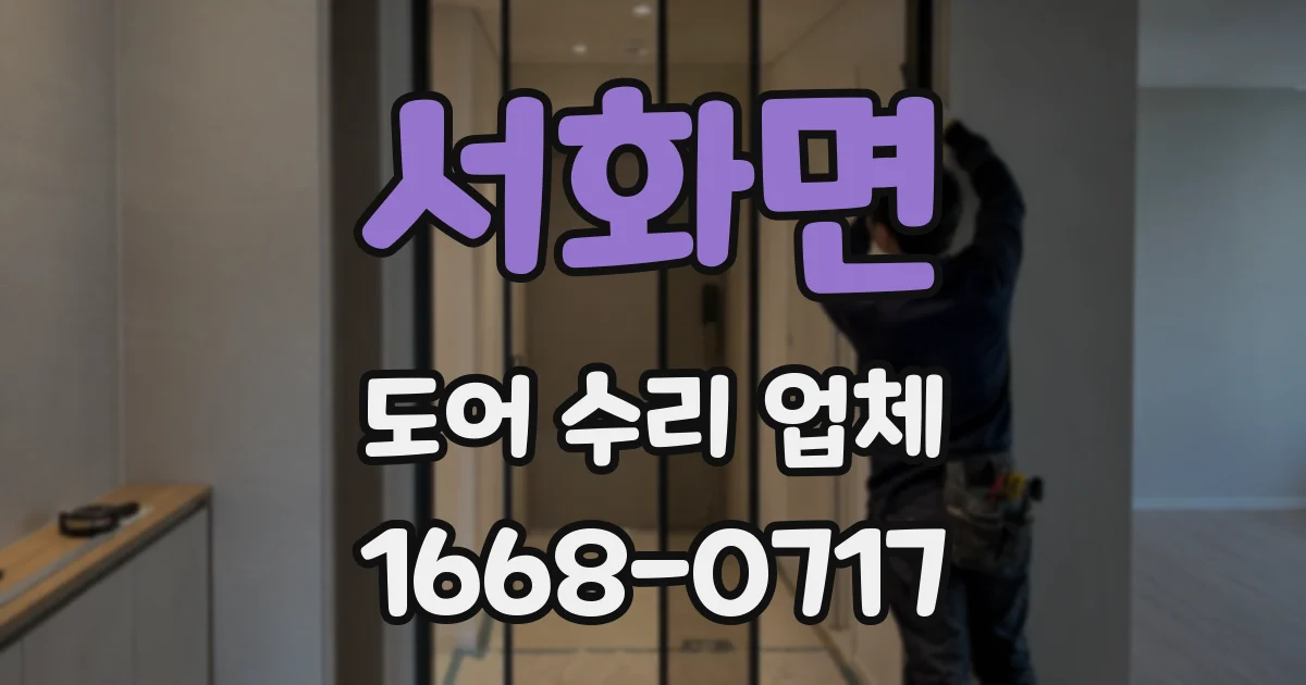 서화면 도어 수리 업체