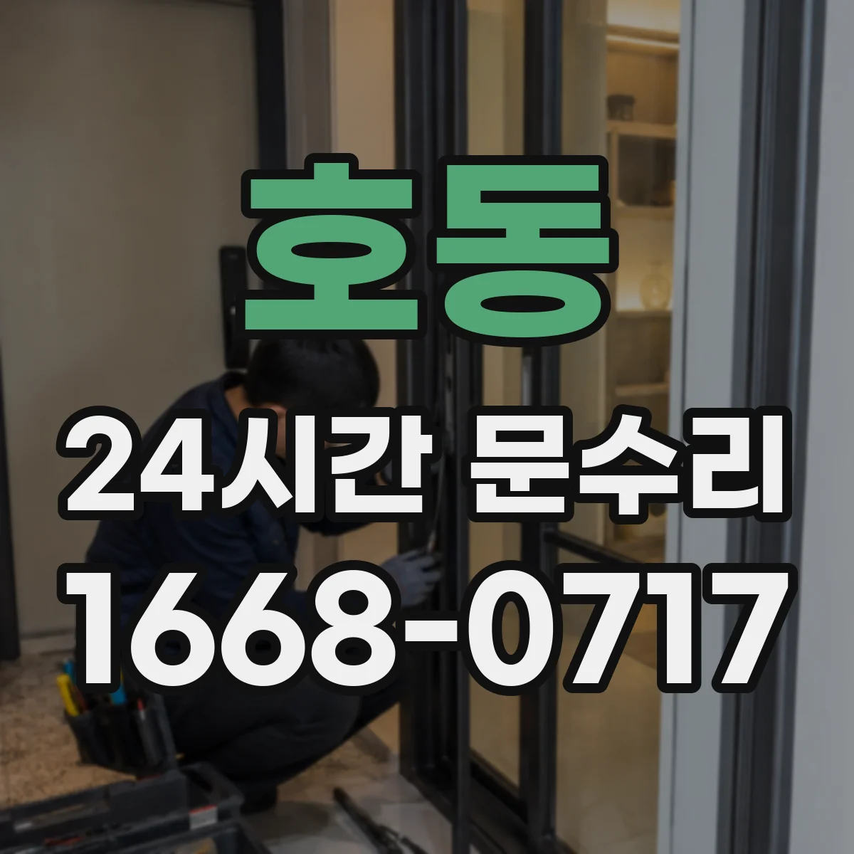 호동 24시간 문수리 전후 비교로 문틀 뒤틀림 원인 추적
