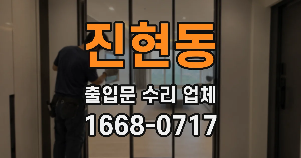 진현동 출입문 수리 업체