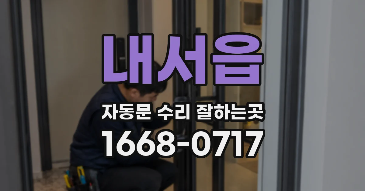내서읍 자동문 수리 잘하는곳