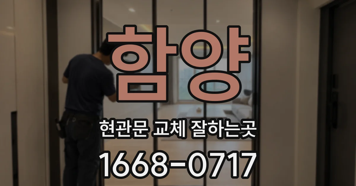 함양 현관문 교체 잘하는곳