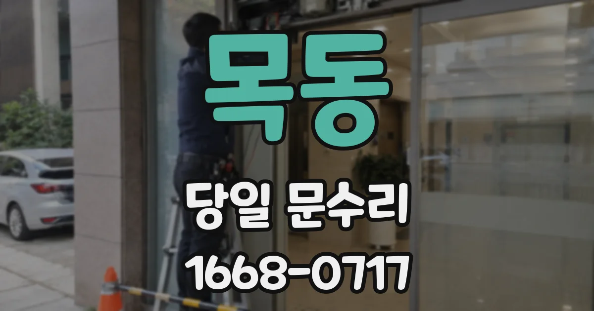 목동 당일 문수리