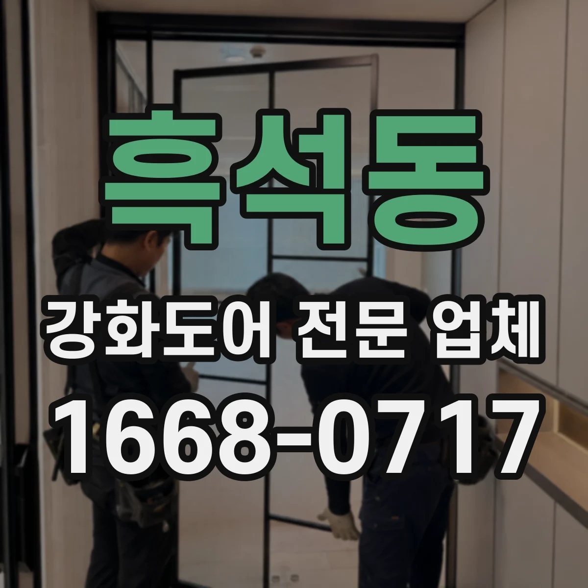 흑석동 강화도어 전문 업체