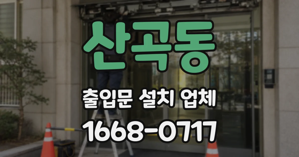 산곡동 출입문 설치 업체
