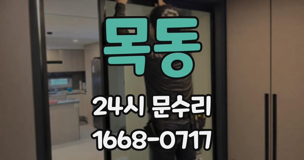 목동 24시 문수리