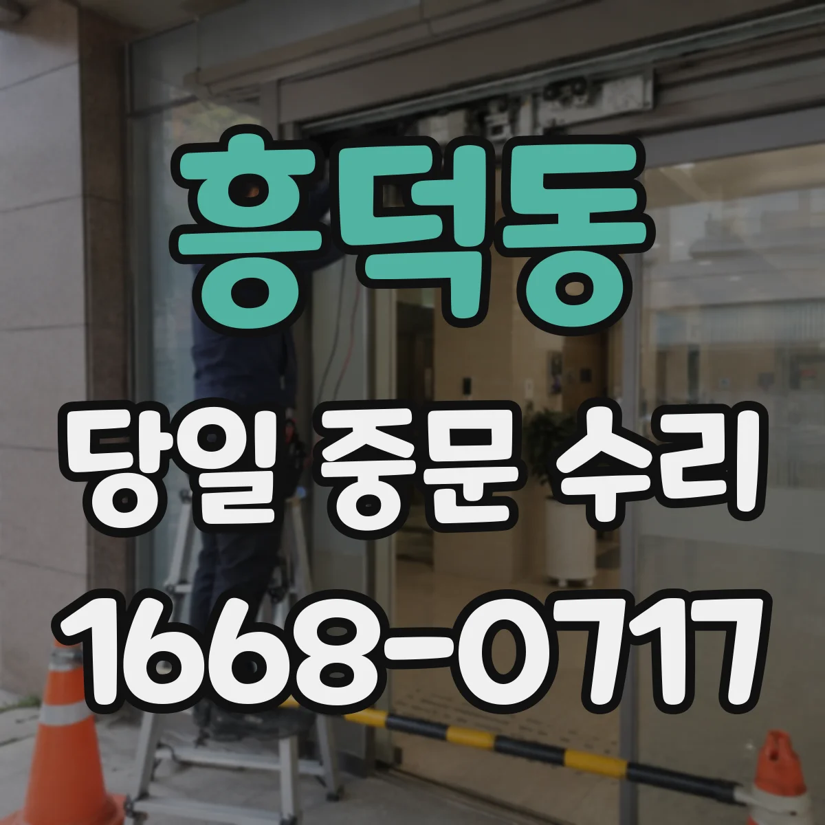 흥덕동 당일 중문 수리