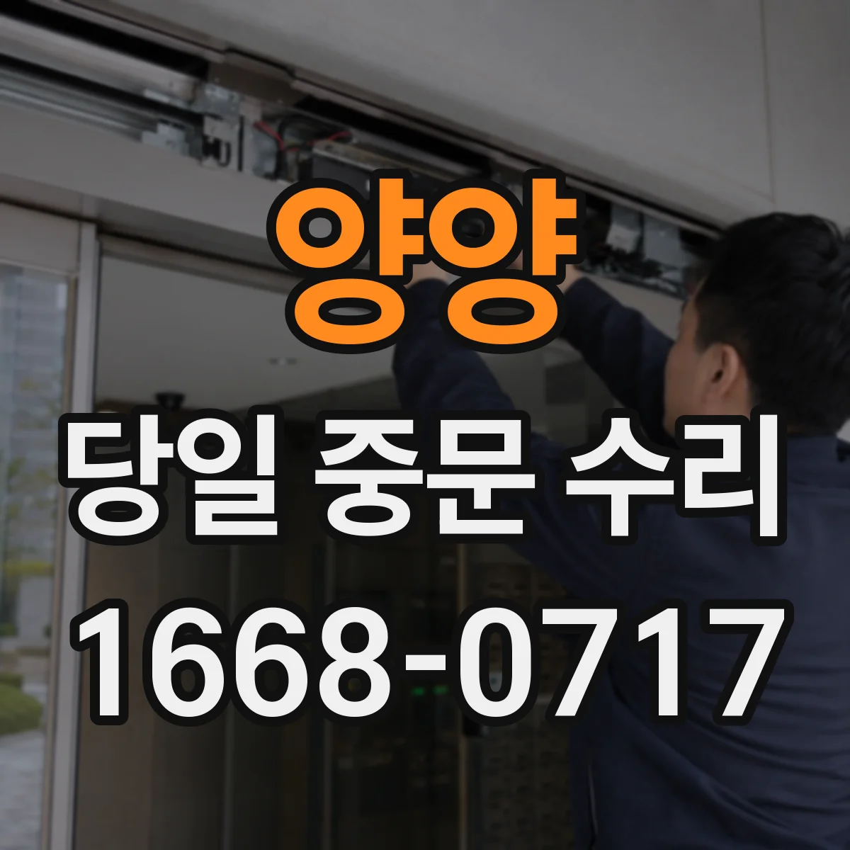 양양 당일 중문 수리 자동잠금 이상 점검부터 당일 조치