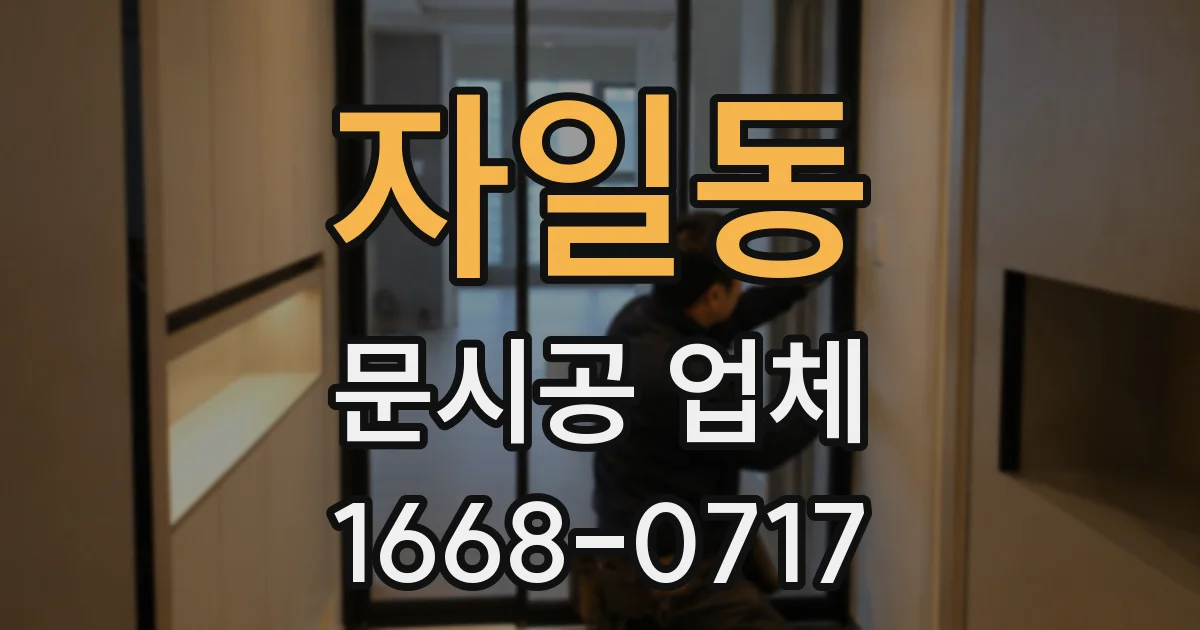 자일동 문시공 업체