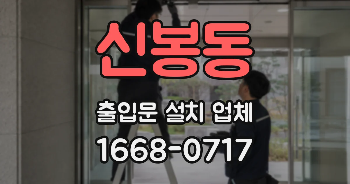 신봉동 출입문 설치 업체