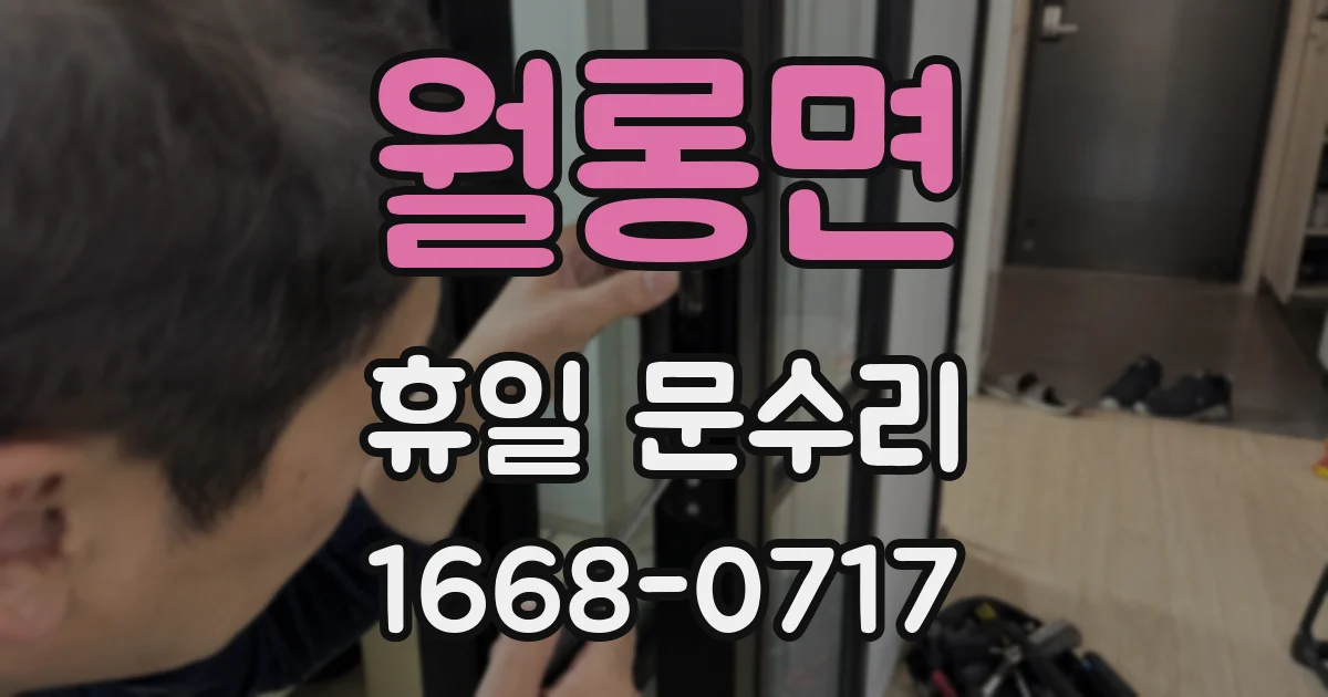 월롱면 휴일 문수리