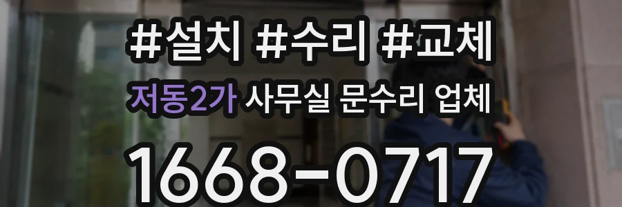 저동2가 사무실 문수리 업체