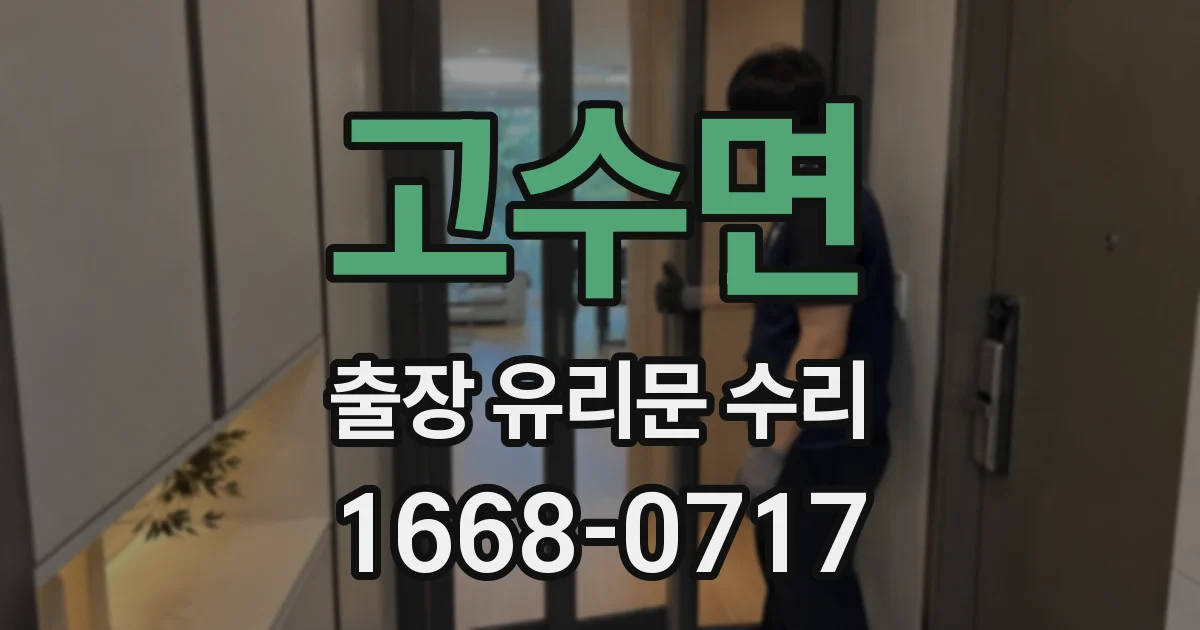 고수면 출장 유리문 수리