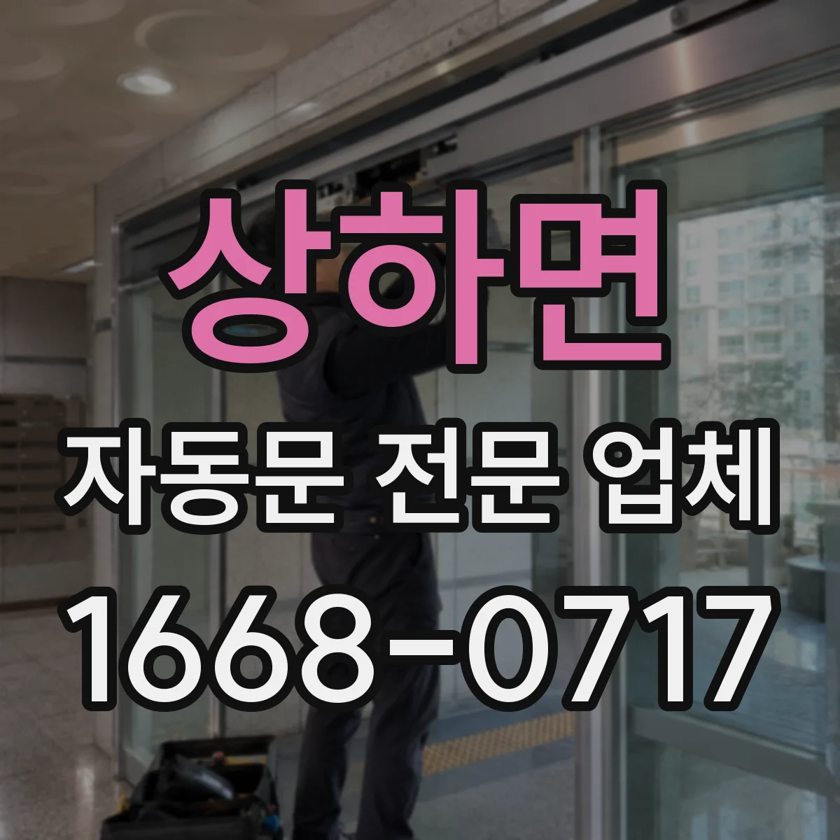상하면 자동문 전문 업체