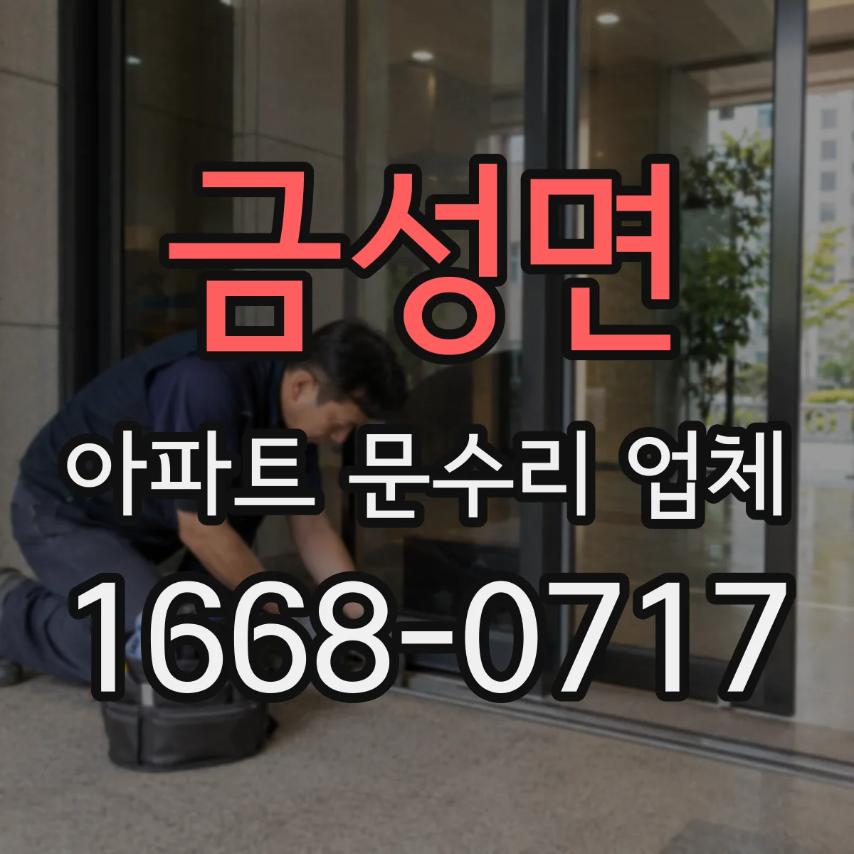 금성면 아파트 문수리 업체