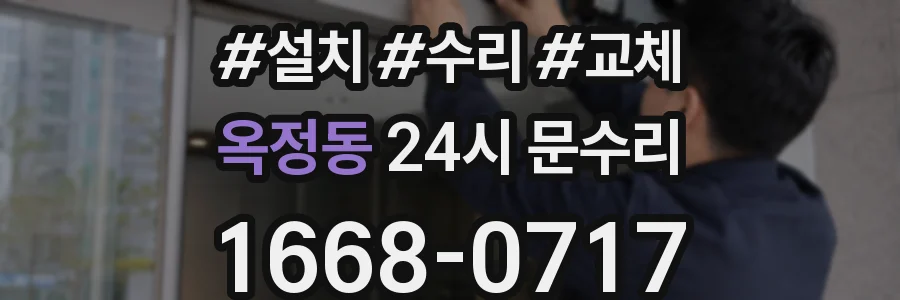옥정동 24시 문수리