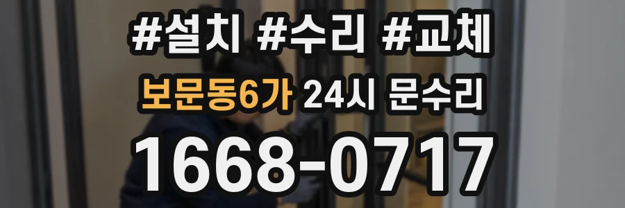 보문동6가 24시 문수리