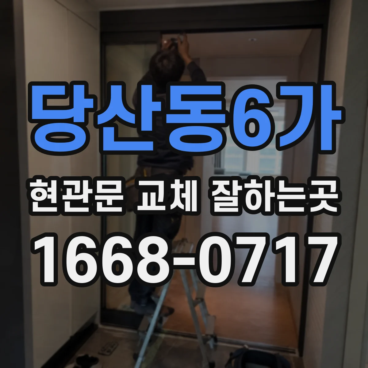 당산동6가 현관문 교체 잘하는곳