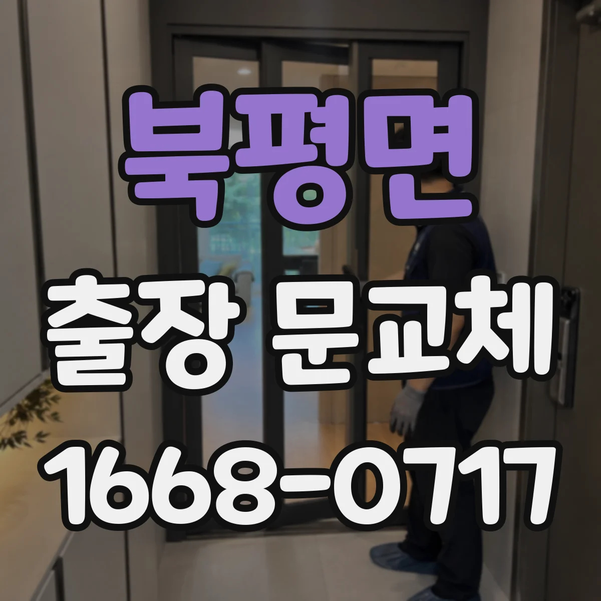 북평면 출장 문교체